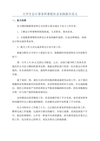 大学生会计事务所暑假社会实践报告范文