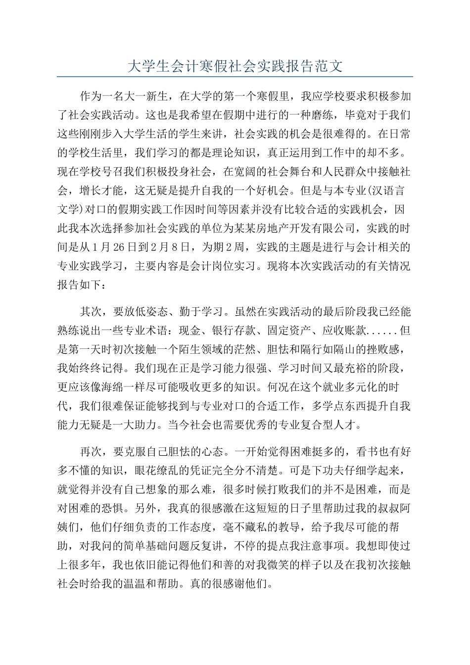 大学生会计寒假社会实践报告范文_第1页
