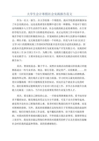 大学生会计寒假社会实践报告范文