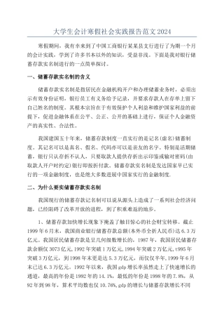 大学生会计寒假社会实践报告范文2024