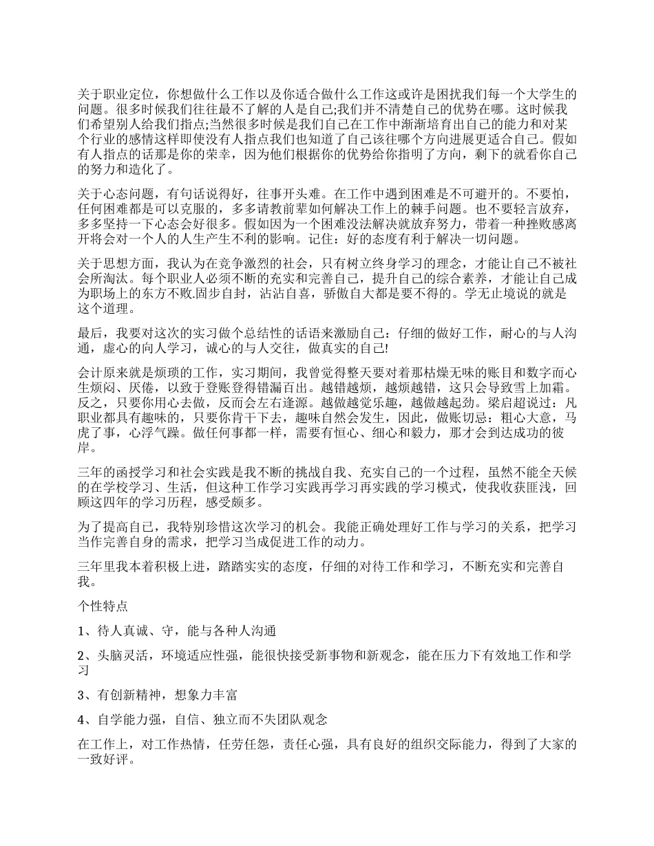 大学生会计实习鉴定总结_第1页