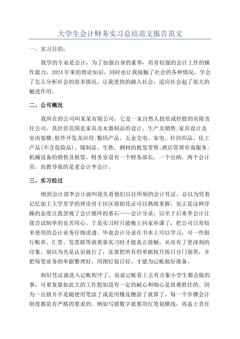 大学生会计财务实习总结范文报告范文_第1页