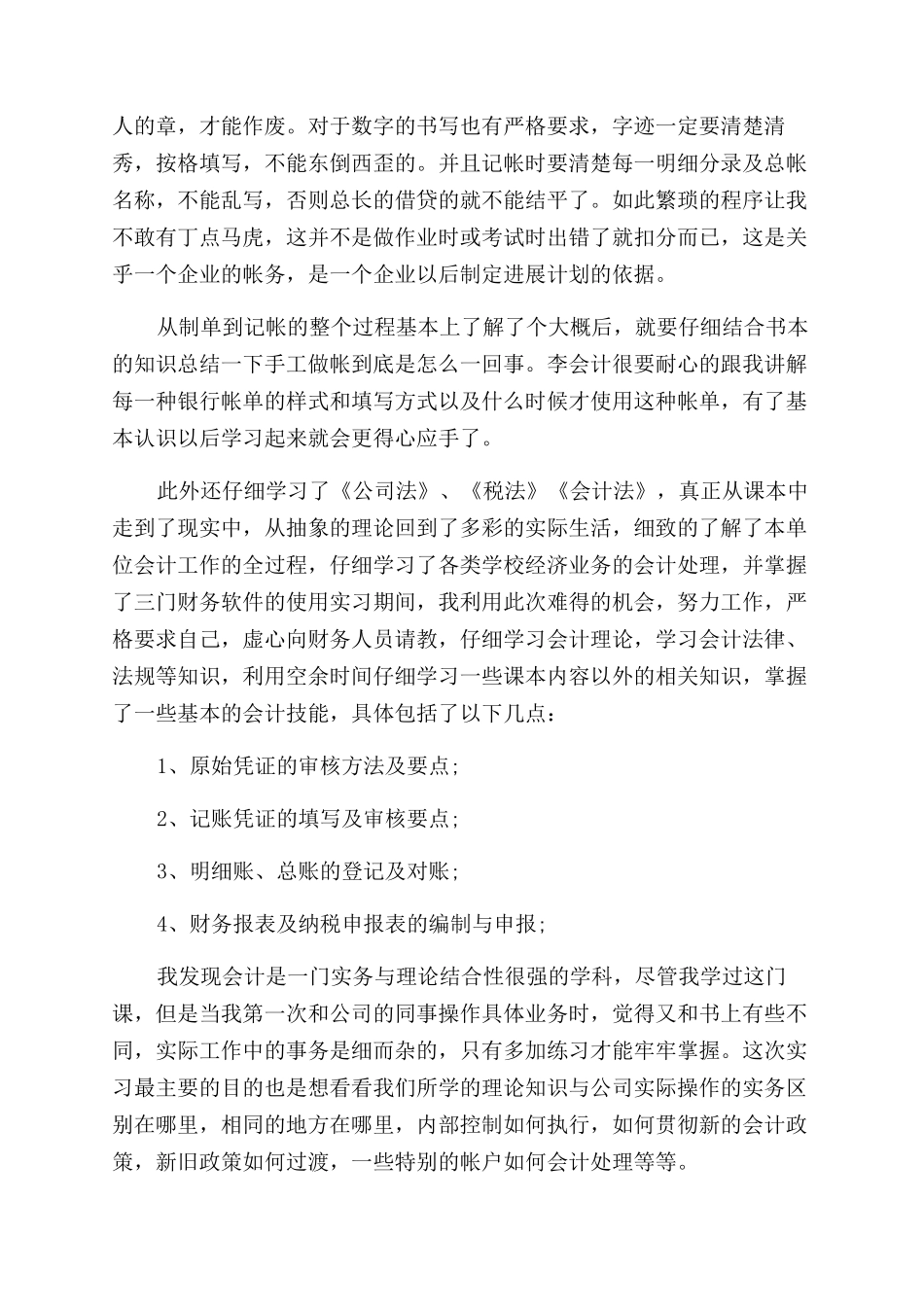 大学生会计财务实习总结范文报告范文_第2页