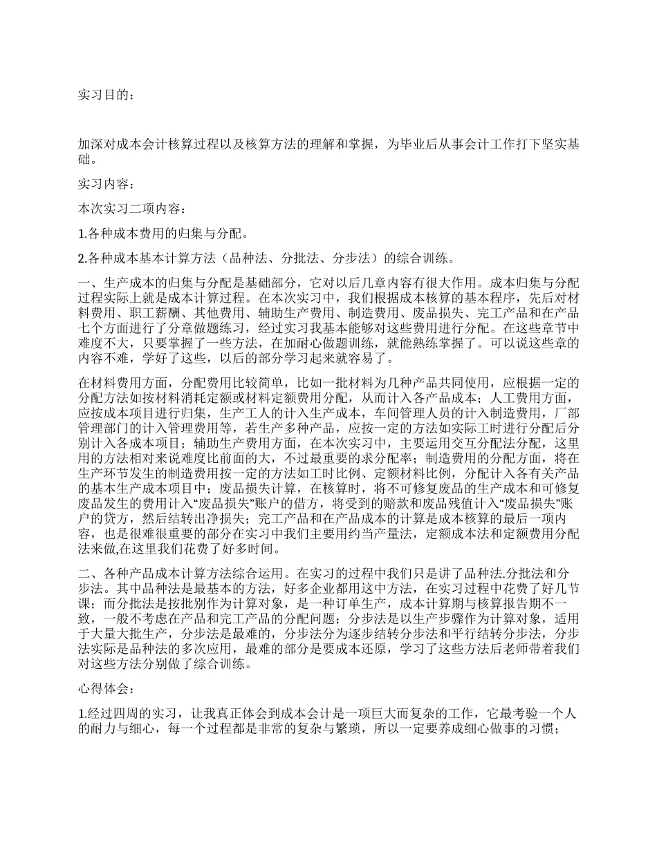 大学生会计毕业实习报告_第1页