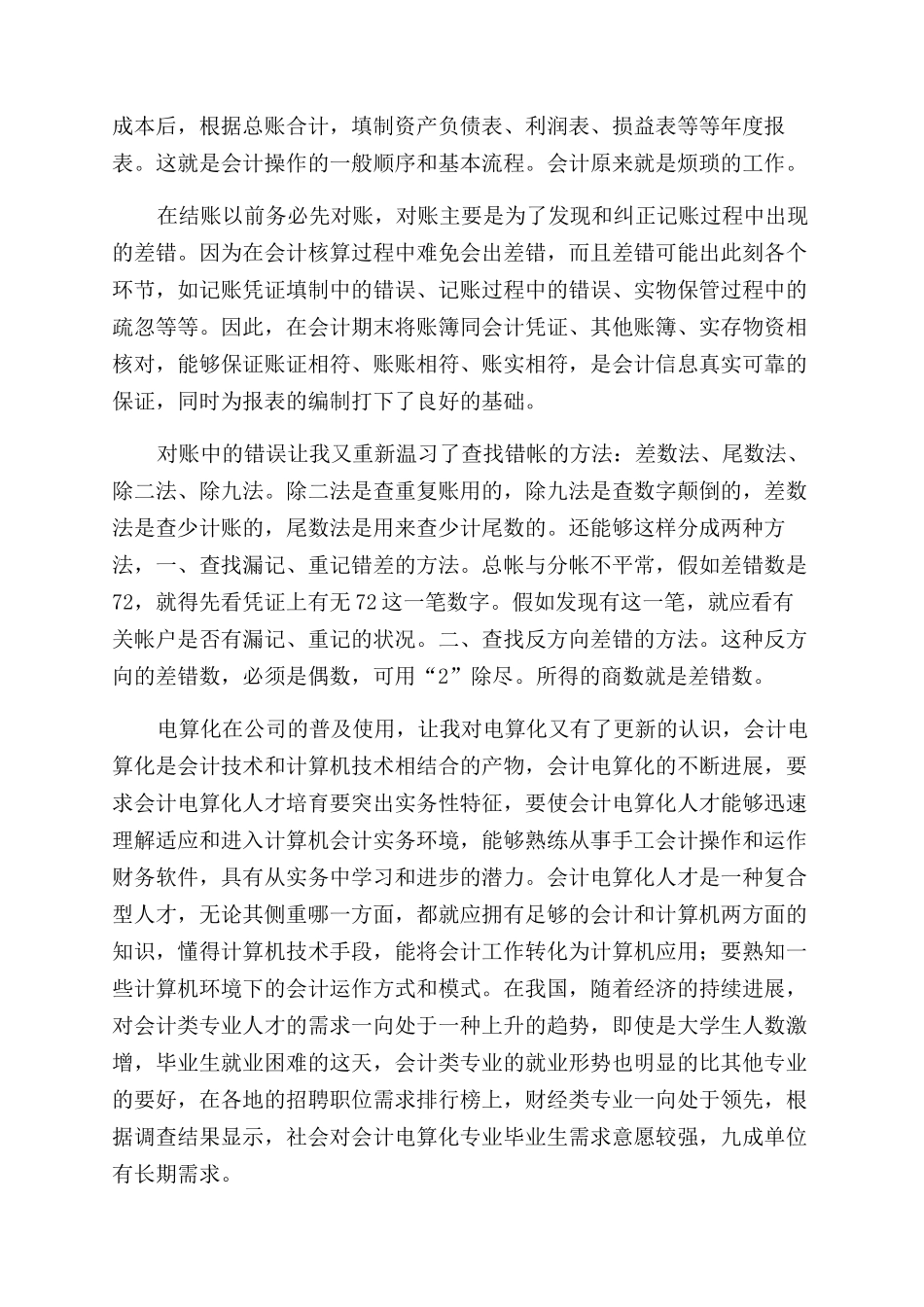 大学生会计顶岗实习报告范文例文_第2页