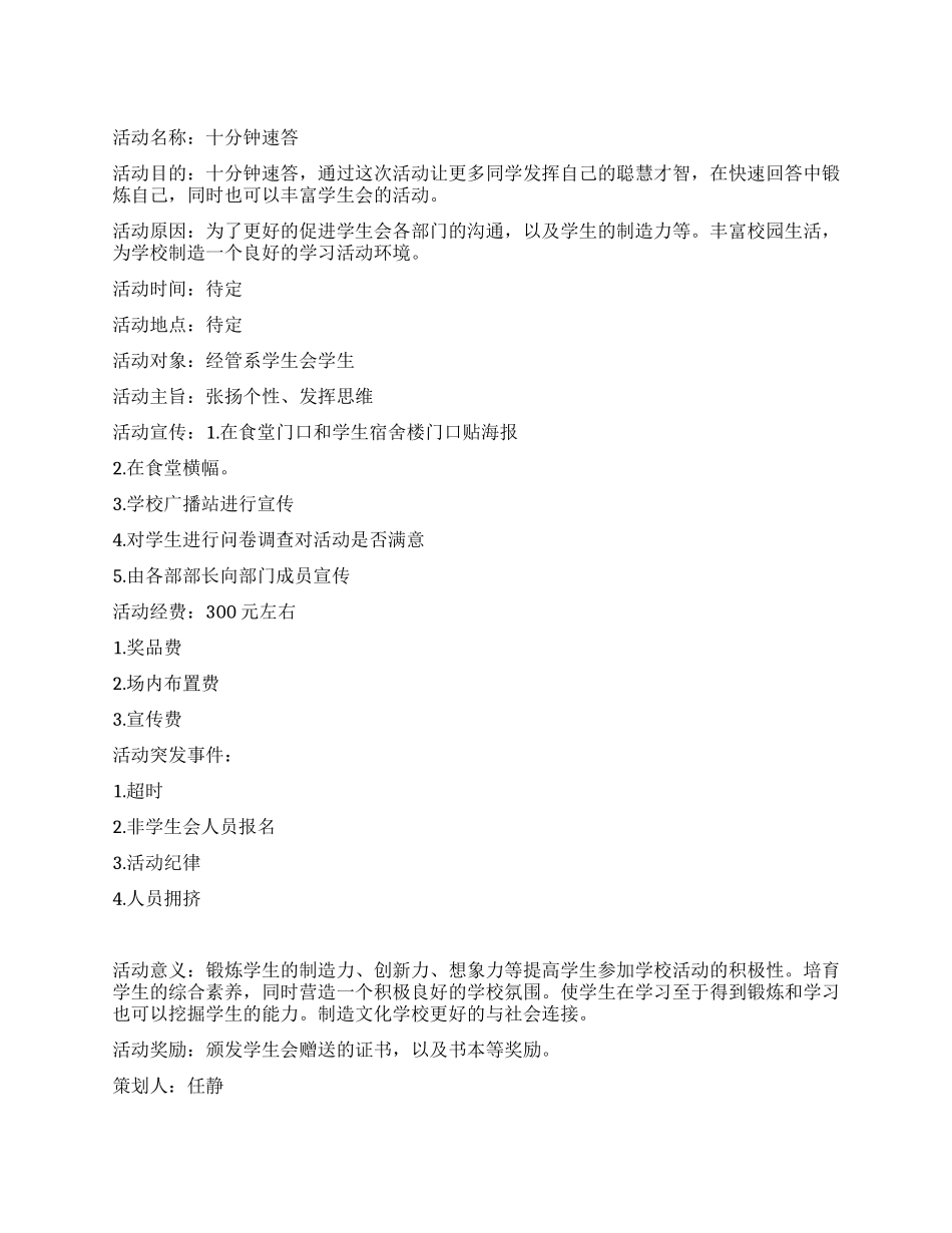 大学生会＂十分钟速答＂实践活动策划书_第1页