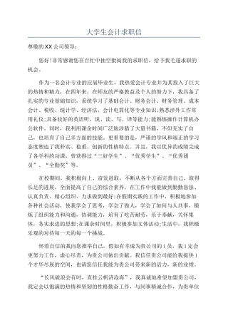 大学生会计求职信