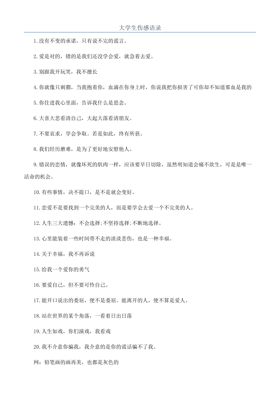 大学生伤感语录_第1页