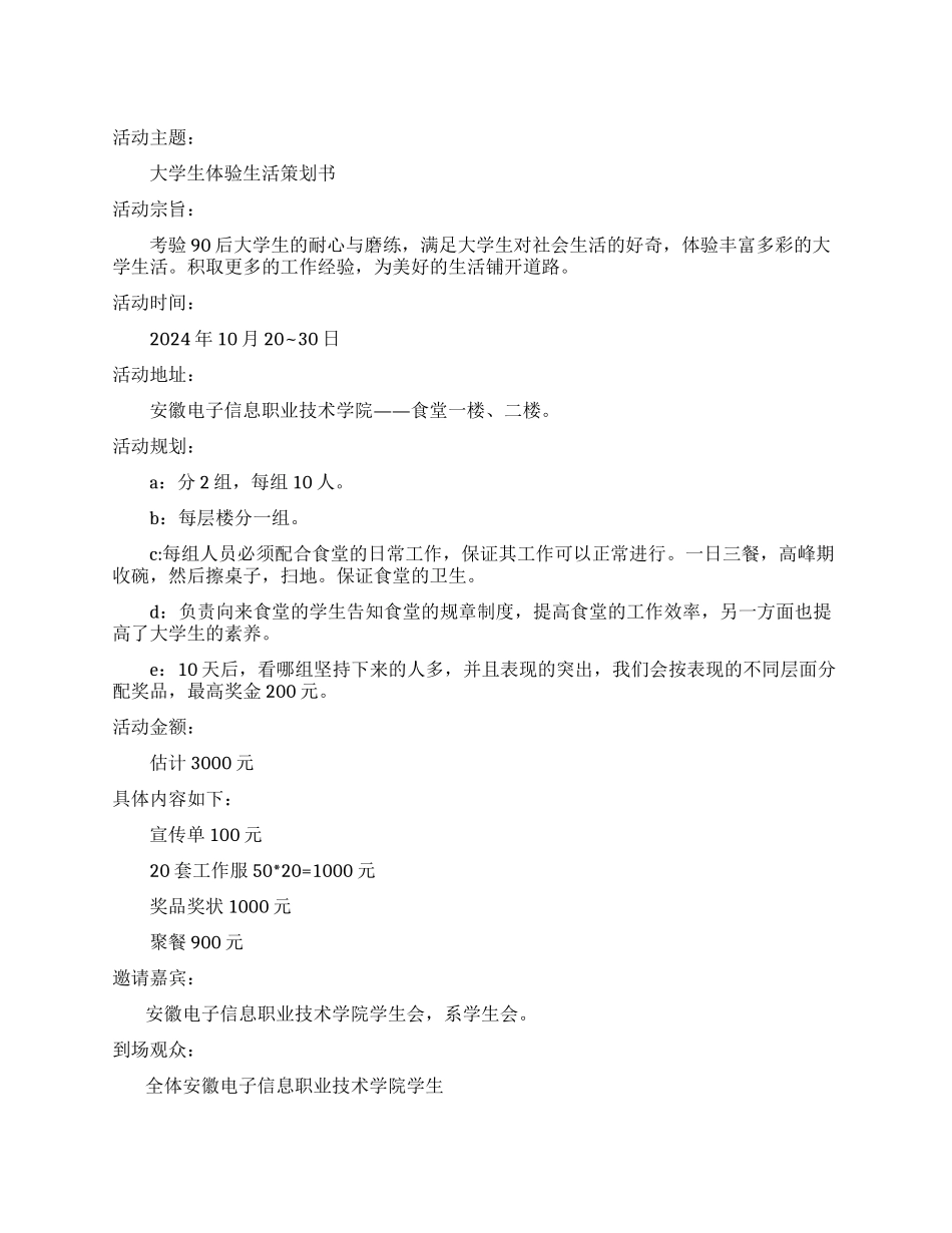 大学生体验生活策划书_第1页