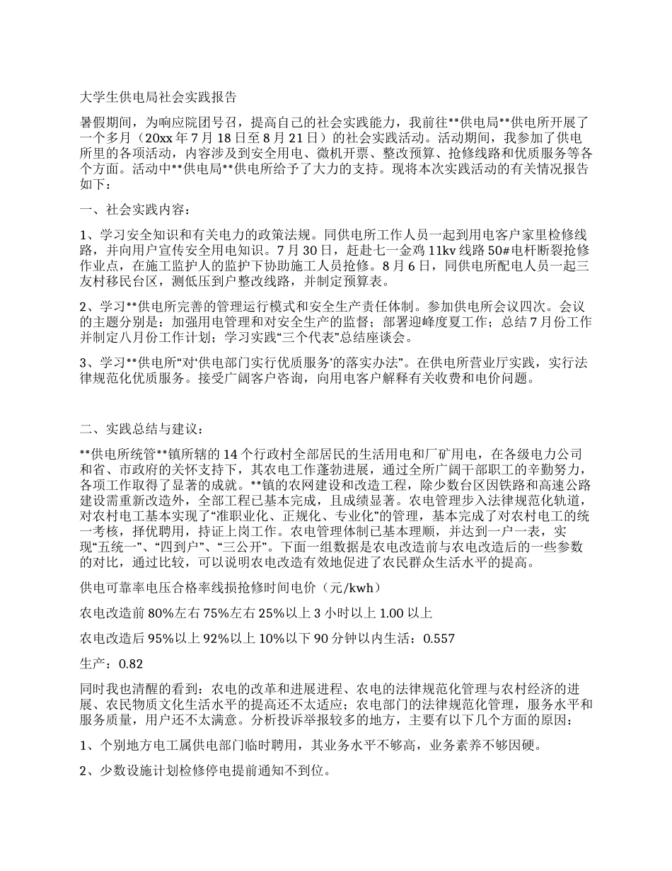 大学生供电局社会实践报告_第1页