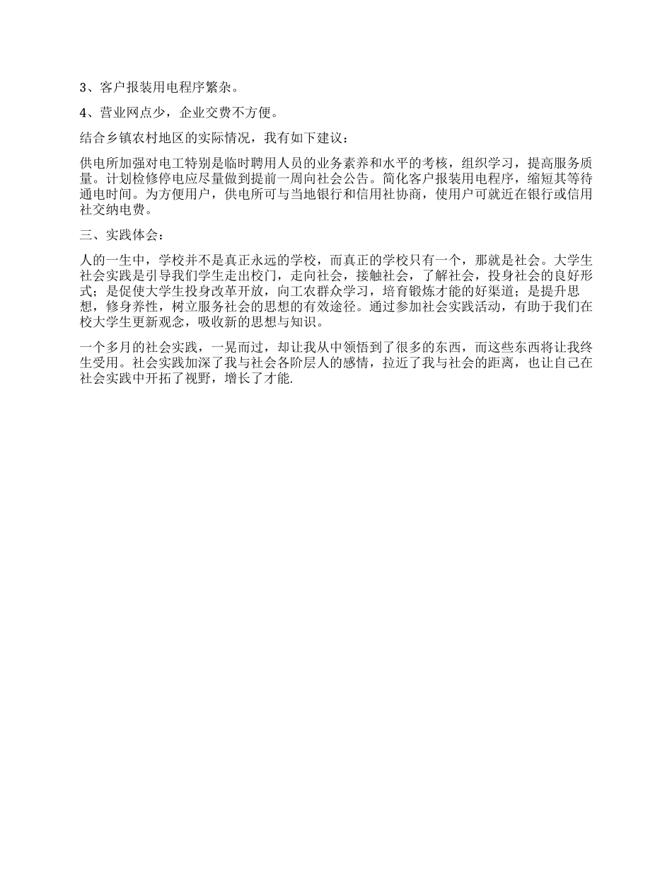 大学生供电局社会实践报告_第2页