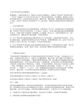 大学生供电局社会实践报告