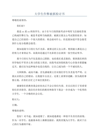 大学生作弊被抓检讨书