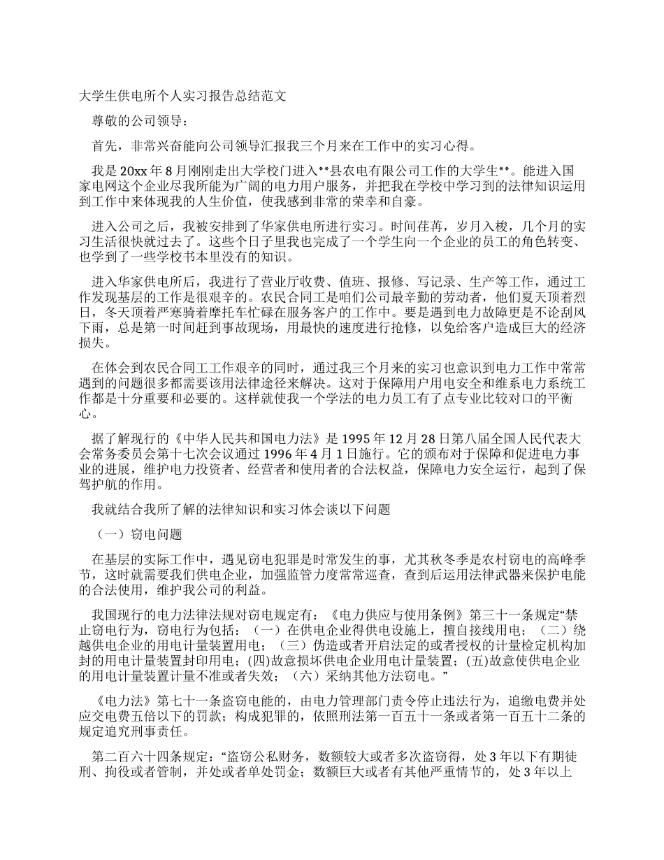 大学生供电所个人实习报告总结范文_第1页