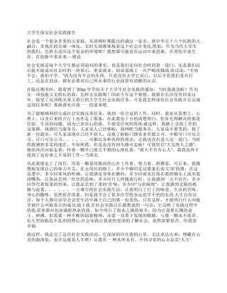 大学生保安社会实践报告