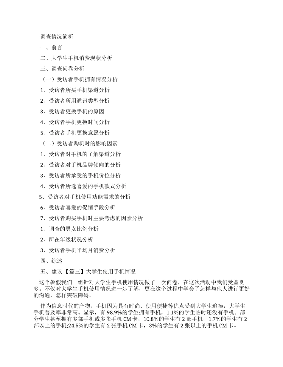大学生使用手机情况调查报告_第3页