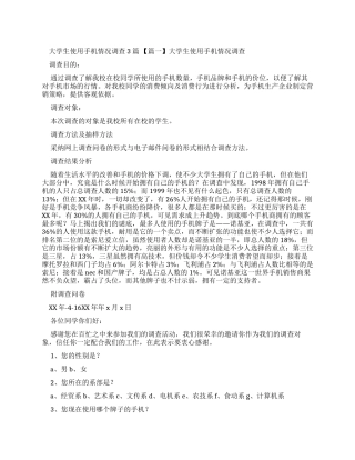 大学生使用手机情况调查报告