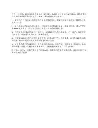 大学生保先教育承诺书