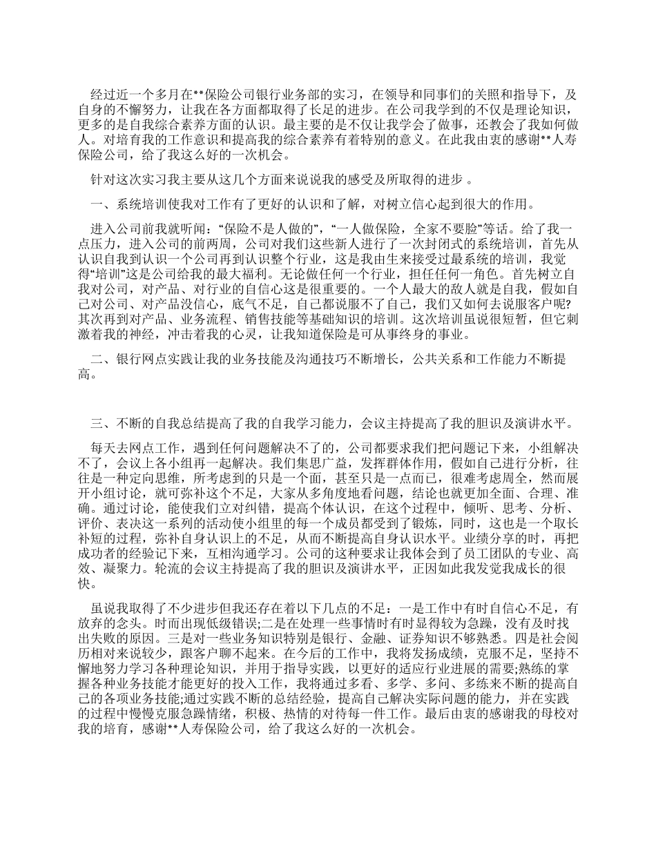 大学生保险行业个人实习报告_第1页