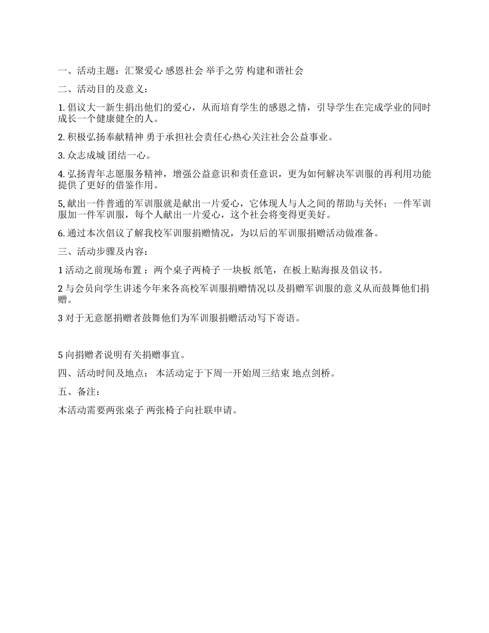 大学生倡导新生捐赠军训服活动策划书_第1页