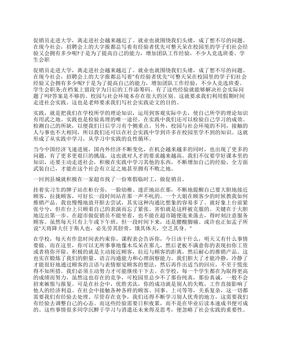 大学生促销员社会实践报告_第1页