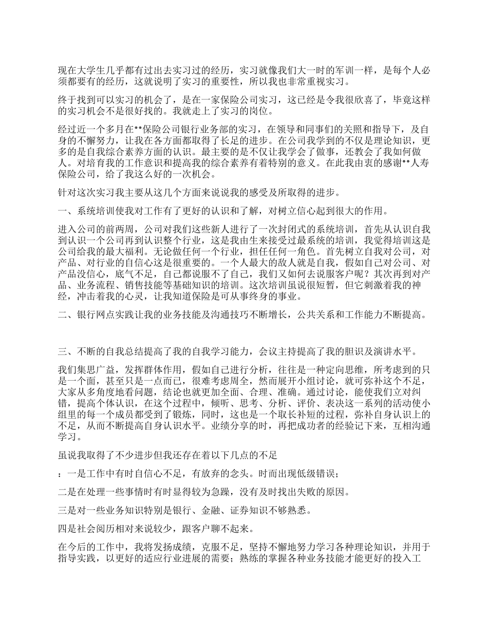 大学生保险公司实习总结_第1页