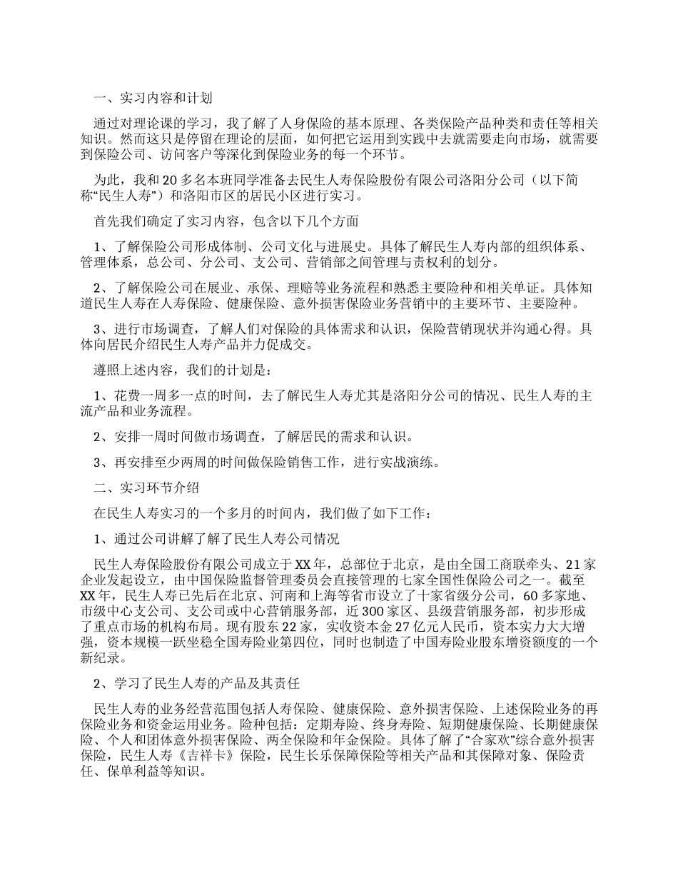 大学生保险公司实习周记范文_第1页