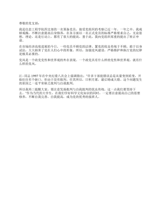 大学生信息工程学院11月入党转正申请书范文