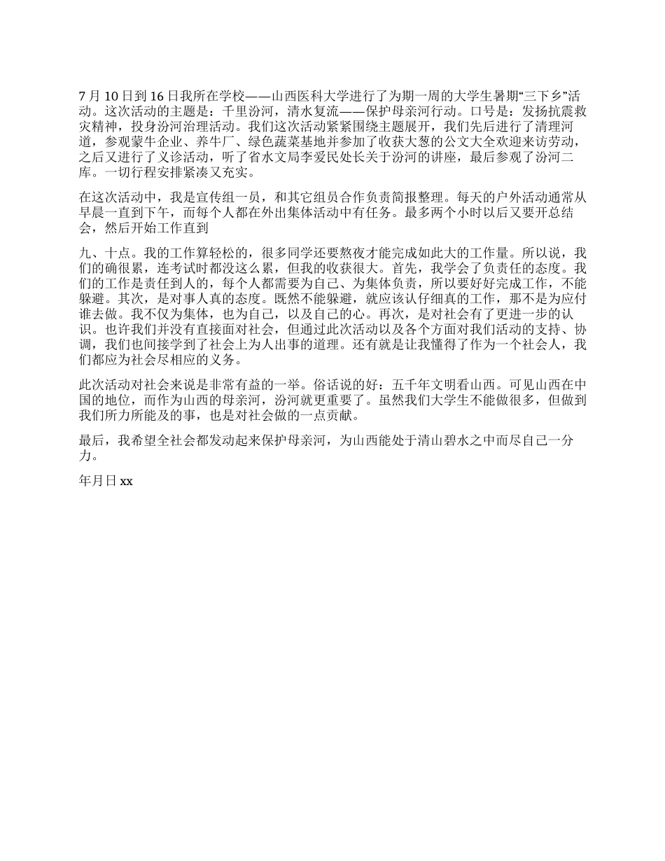 大学生假期三下乡社会实践活动个人总结_第1页