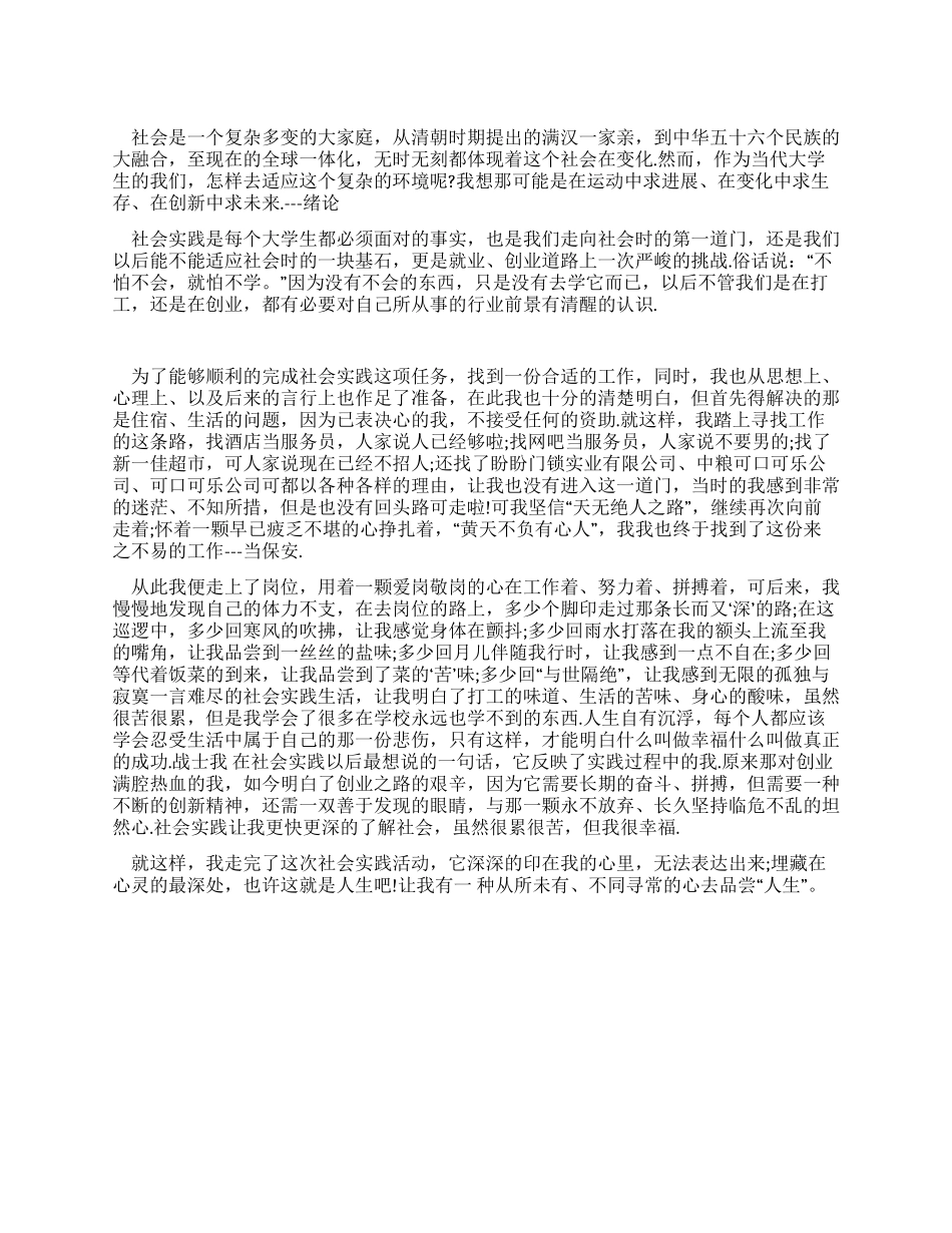 大学生假期保安实习的社会实践报告_第1页