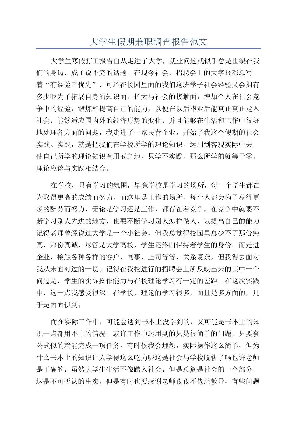 大学生假期兼职调查报告范文_第1页