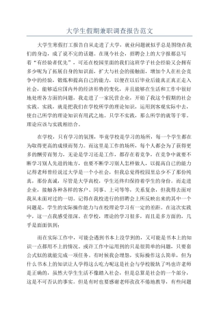 大学生假期兼职调查报告范文
