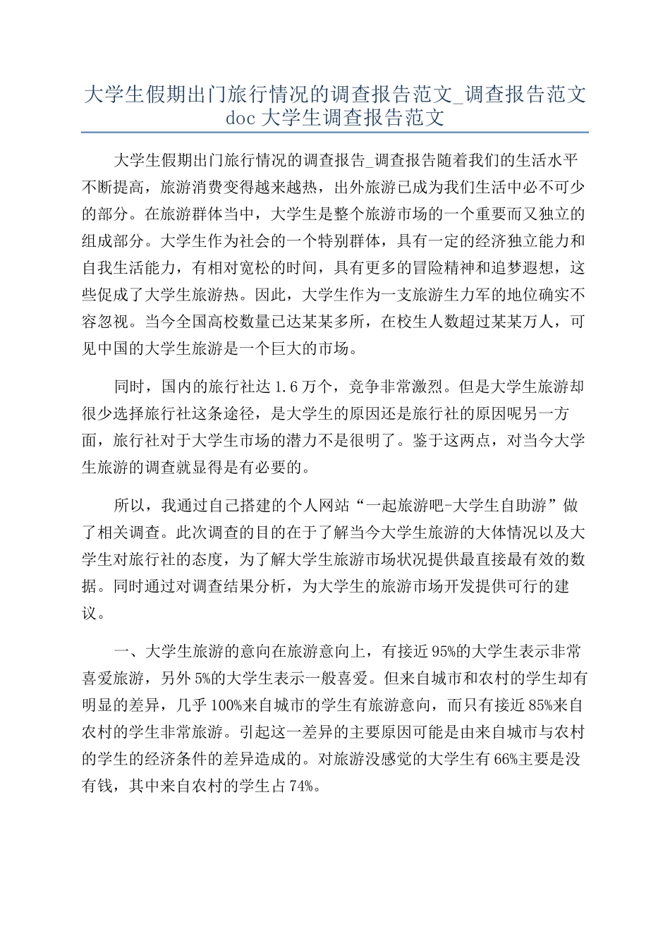 大学生假期出门旅行情况的调查报告范文-调查报告范文doc大学生调查报告范文_第1页