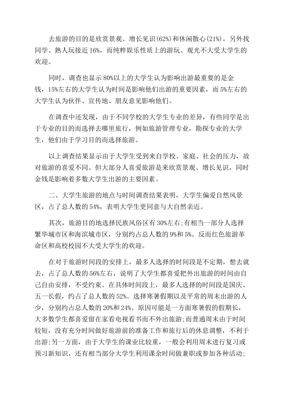 大学生假期出门旅行情况的调查报告范文-调查报告范文doc大学生调查报告范文_第2页