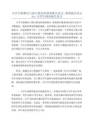 大学生假期出门旅行情况的调查报告范文-调查报告范文doc大学生调查报告范文