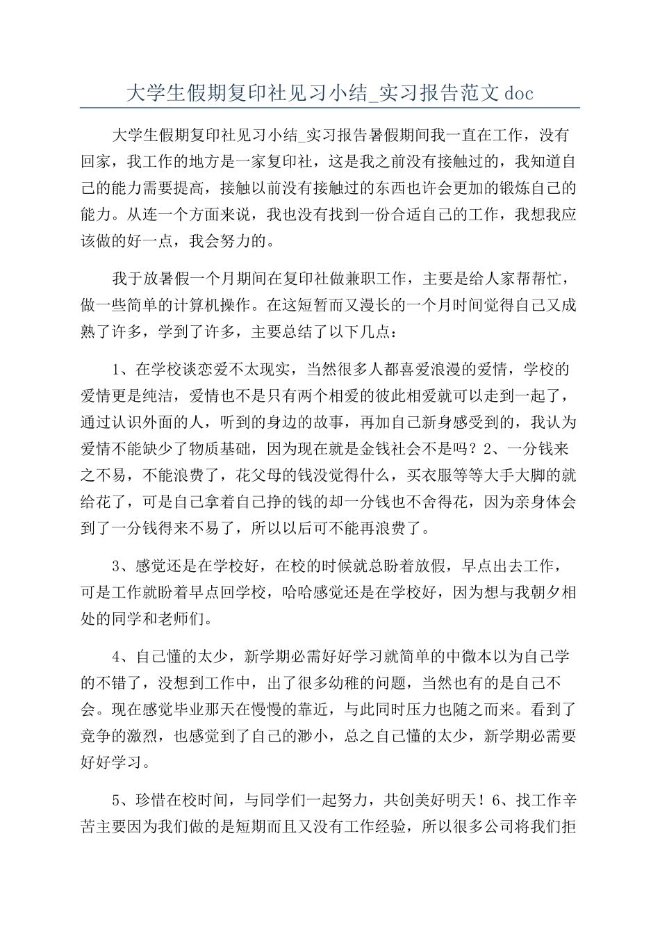 大学生假期复印社见习小结-实习报告范文doc_第1页