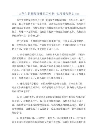 大学生假期复印社见习小结-实习报告范文doc