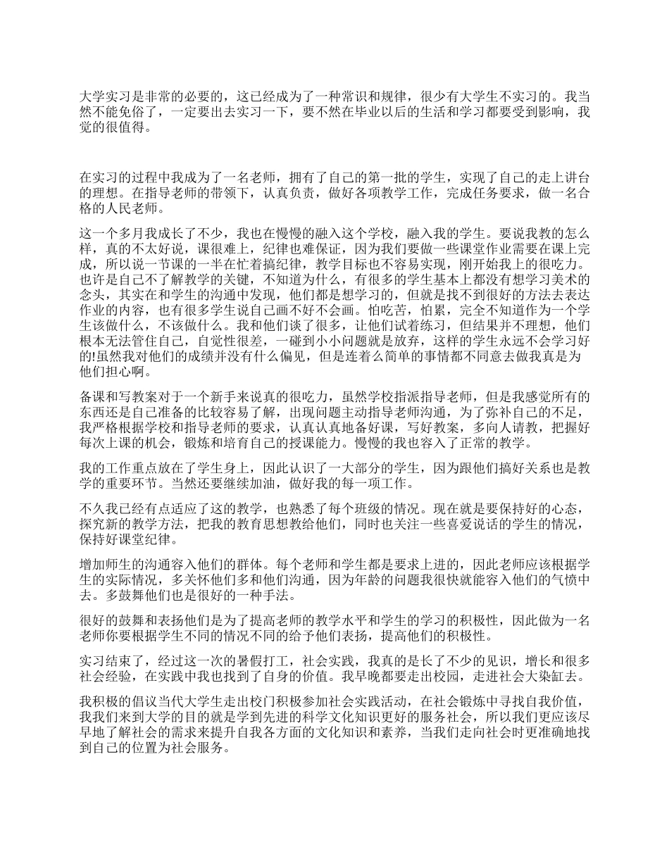 大学生假期到学校教学实践报告_第1页