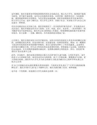大学生假期参加社会实践的心得体会