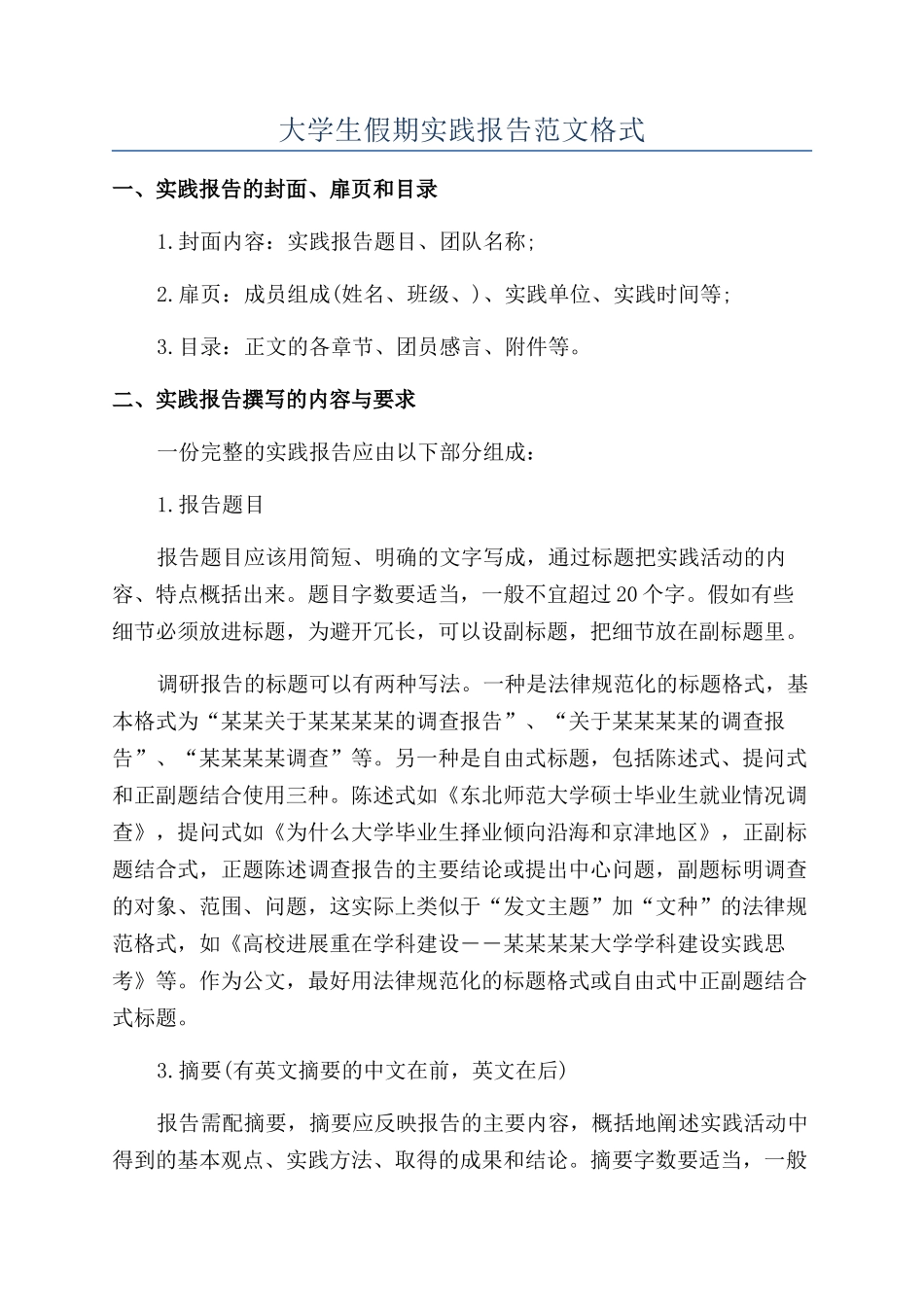 大学生假期实践报告范文格式_第1页