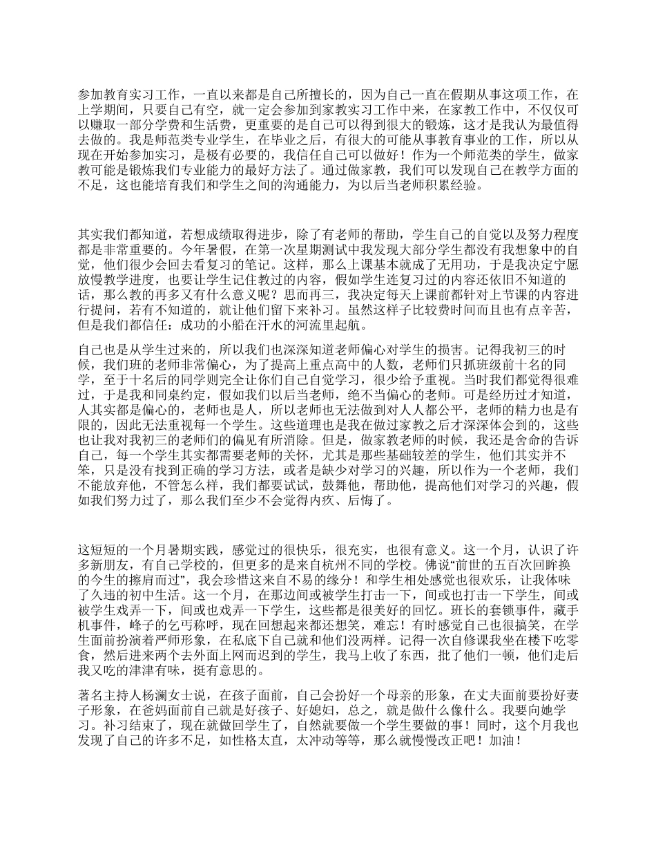 大学生假期家教社会实习报告_第1页