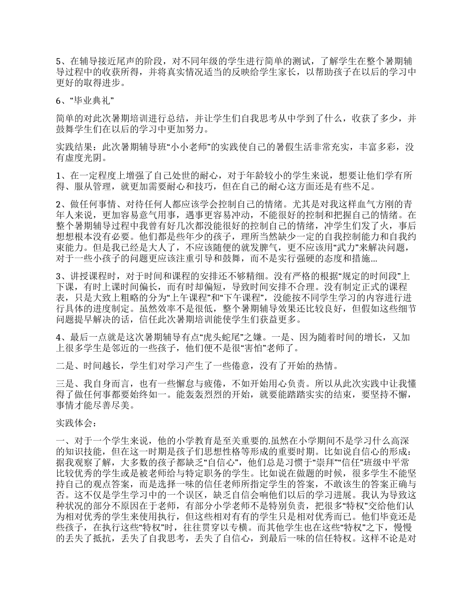 大学生假期招生教学社会实践报告_第2页