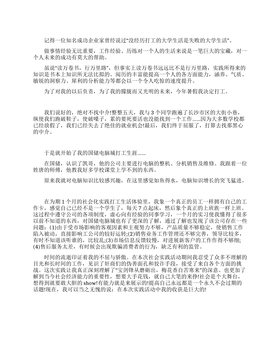 大学生假期电脑城打工社会实践报告_第1页