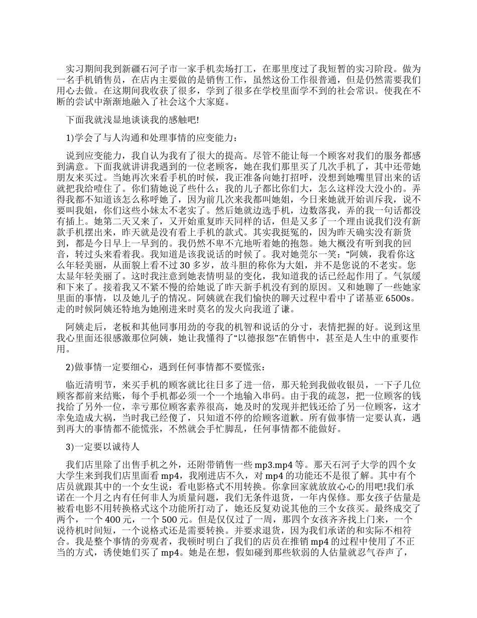 大学生假期手机销售的实习报告_第1页