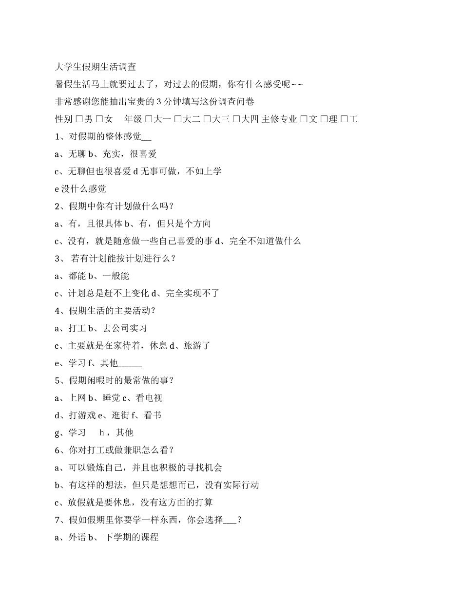 大学生假期生活调查_第1页