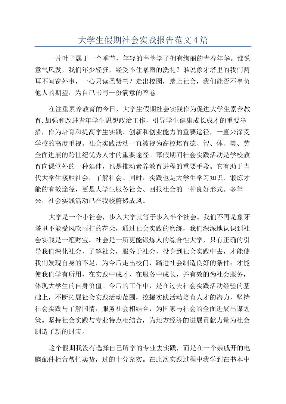大学生假期社会实践报告范文4篇_第1页