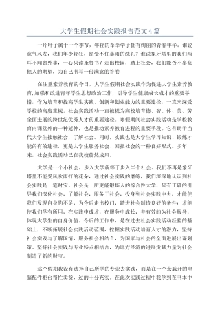大学生假期社会实践报告范文4篇