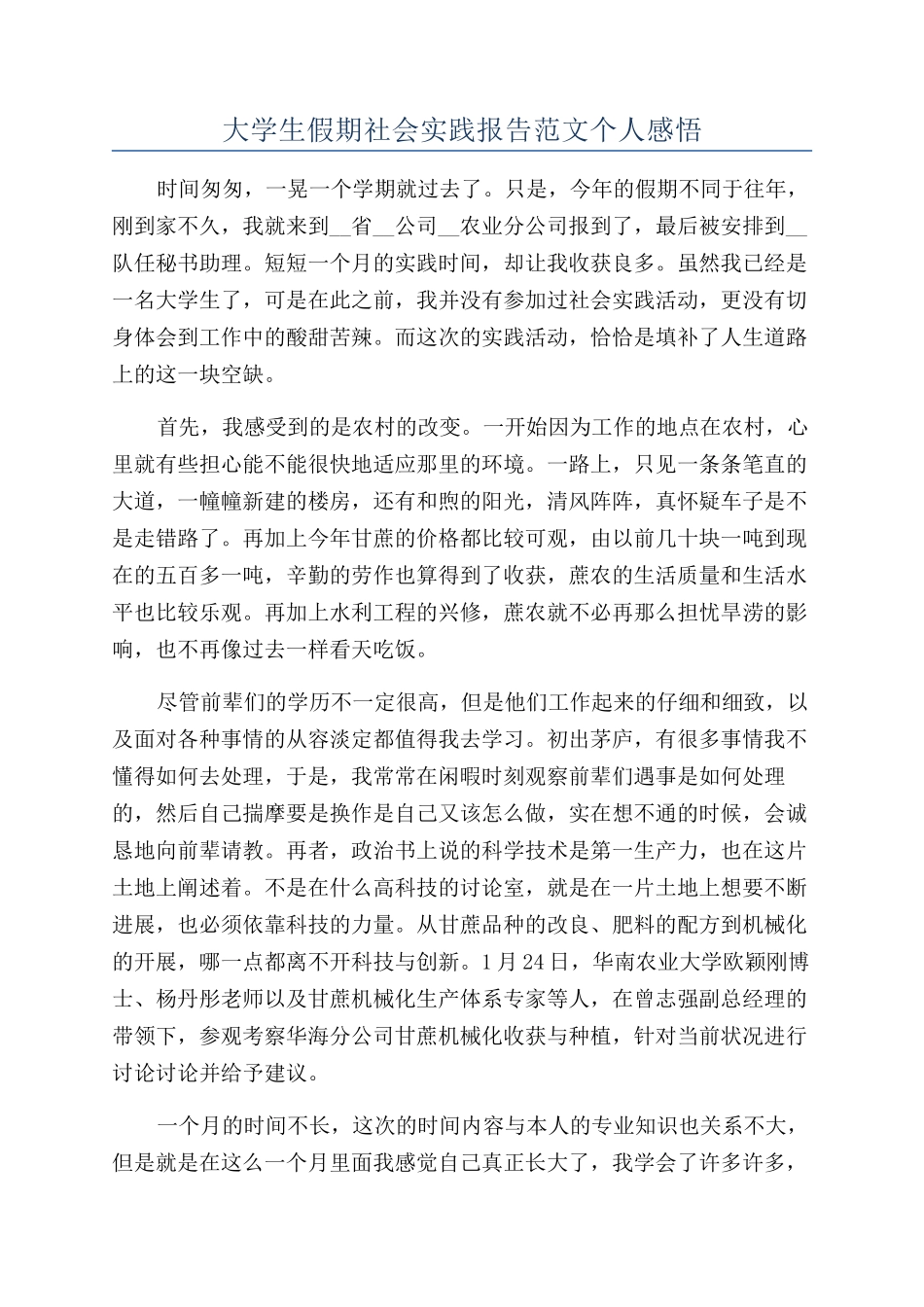 大学生假期社会实践报告范文个人感悟_第1页