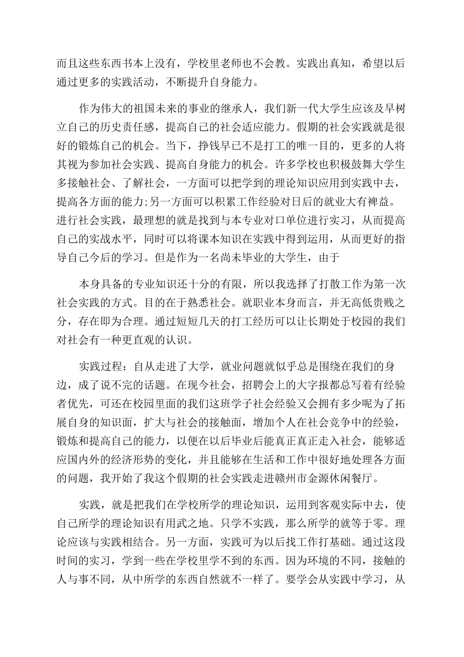 大学生假期社会实践报告范文个人感悟_第2页