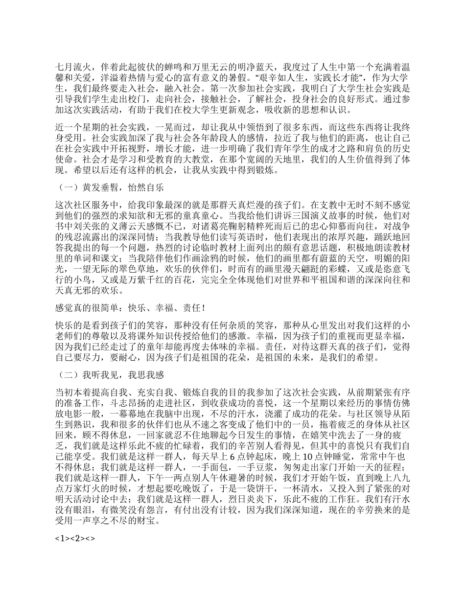 大学生假期社区服务支教实践报告_第1页